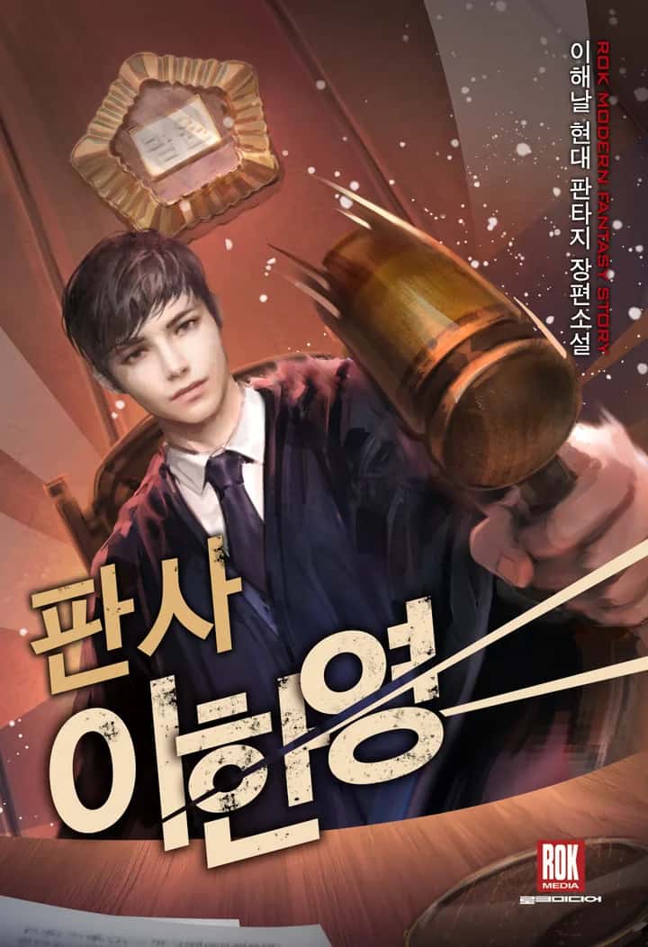 판사 이한영
