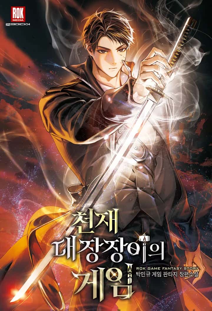 천재 대장장이의 게임