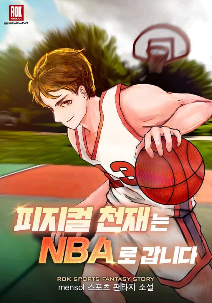 피지컬 천재는 NBA로 갑니다