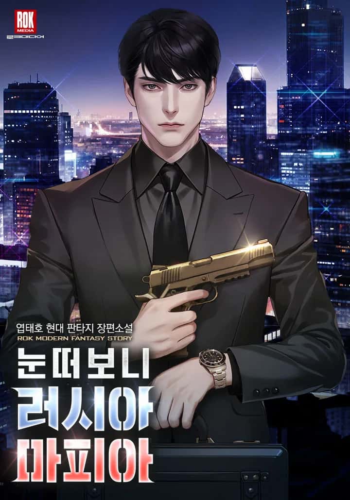 눈 떠 보니 러시아 마피아