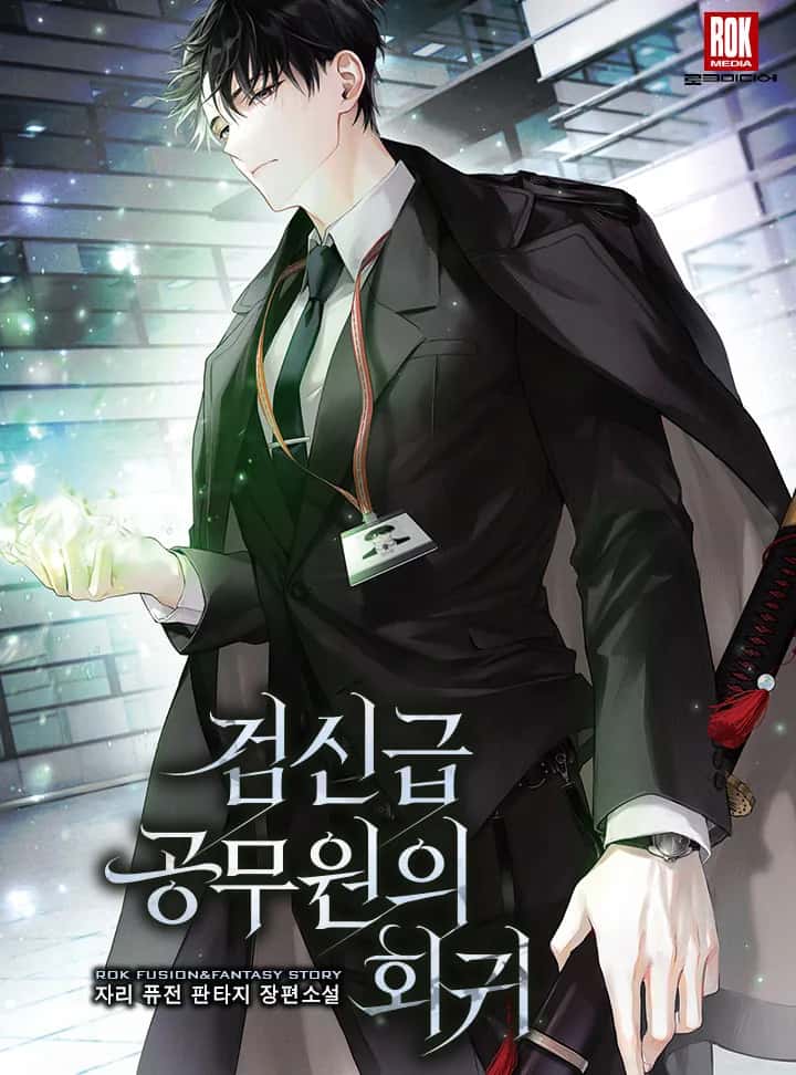 검신급 공무원의 회귀