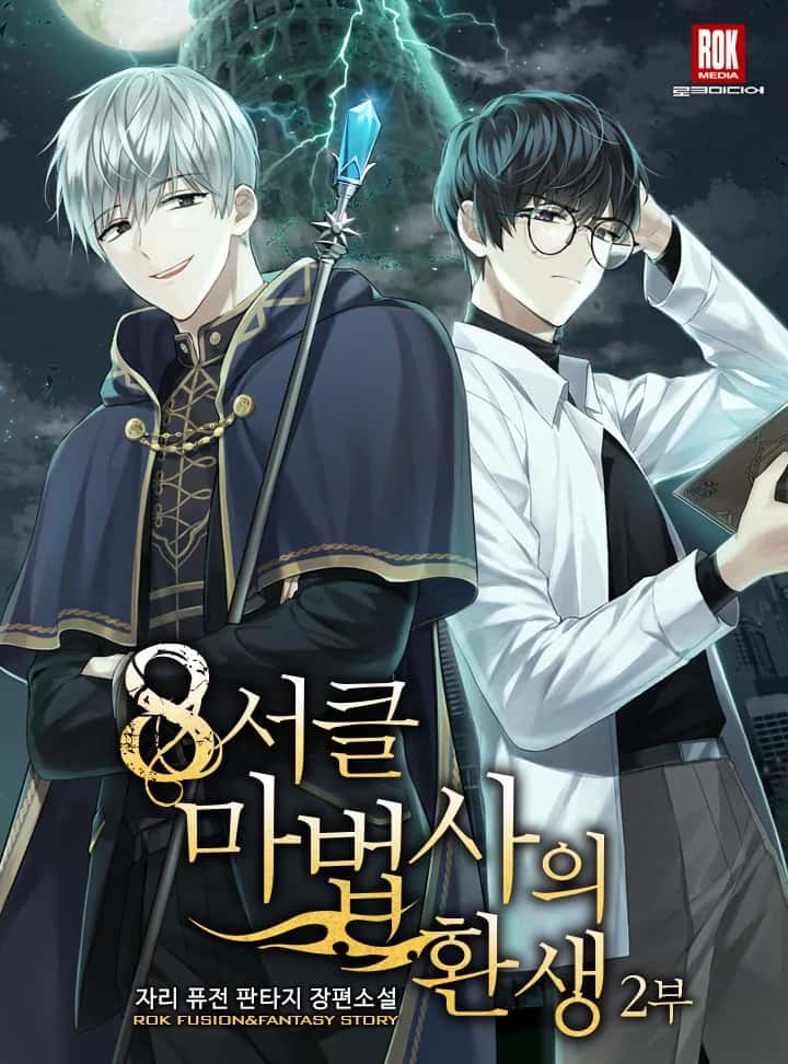 8서클 마법사의 환생