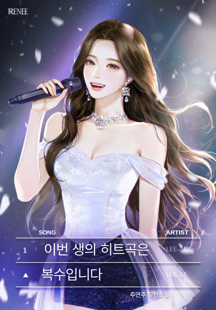 이번 생의 히트곡은 복수입니다