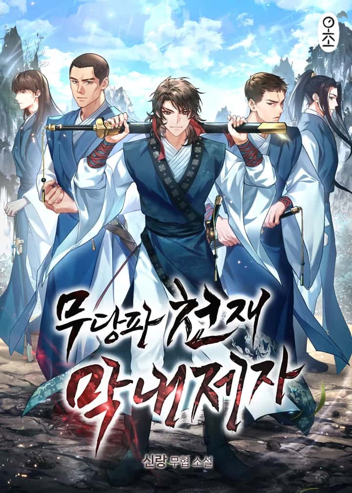 무당파 천재 막내제자