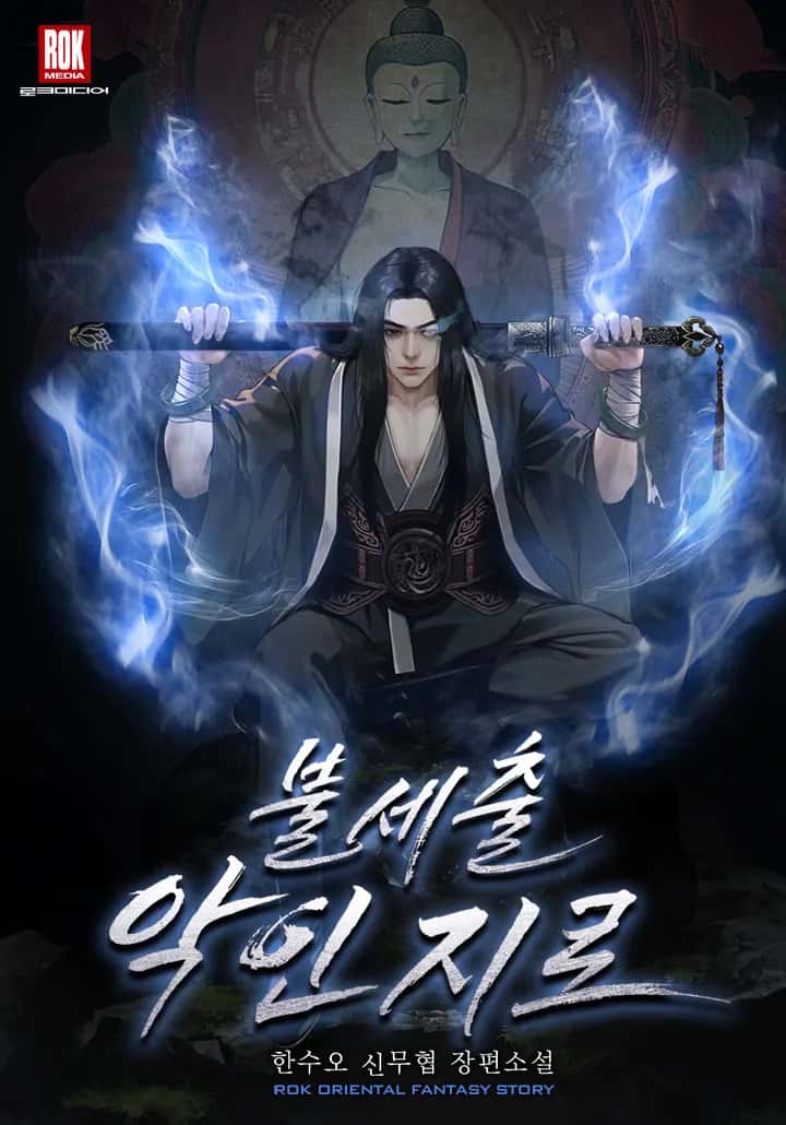 불세출악인지로