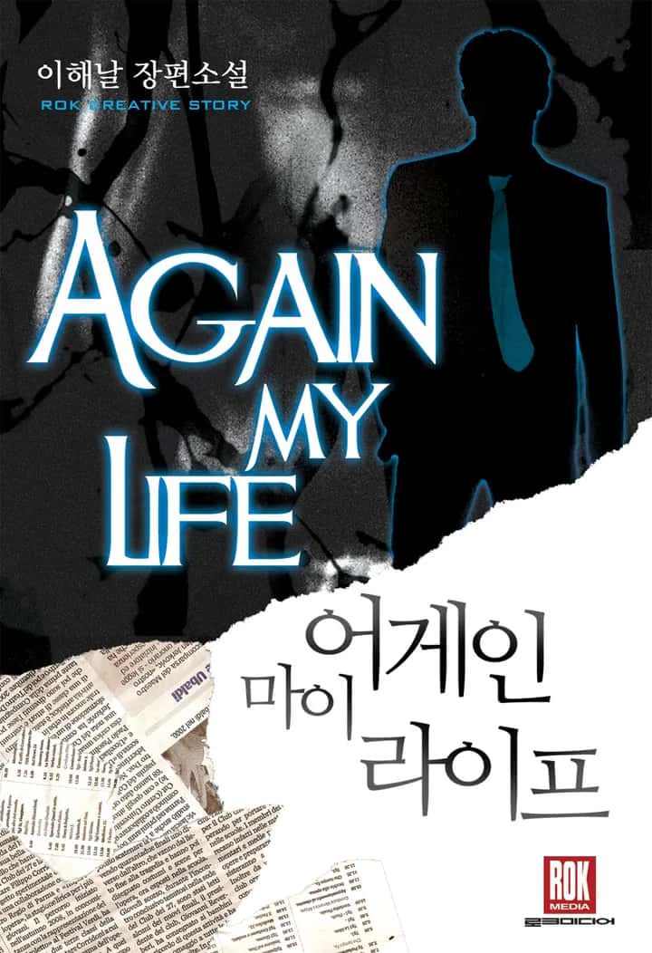 어게인 마이 라이프