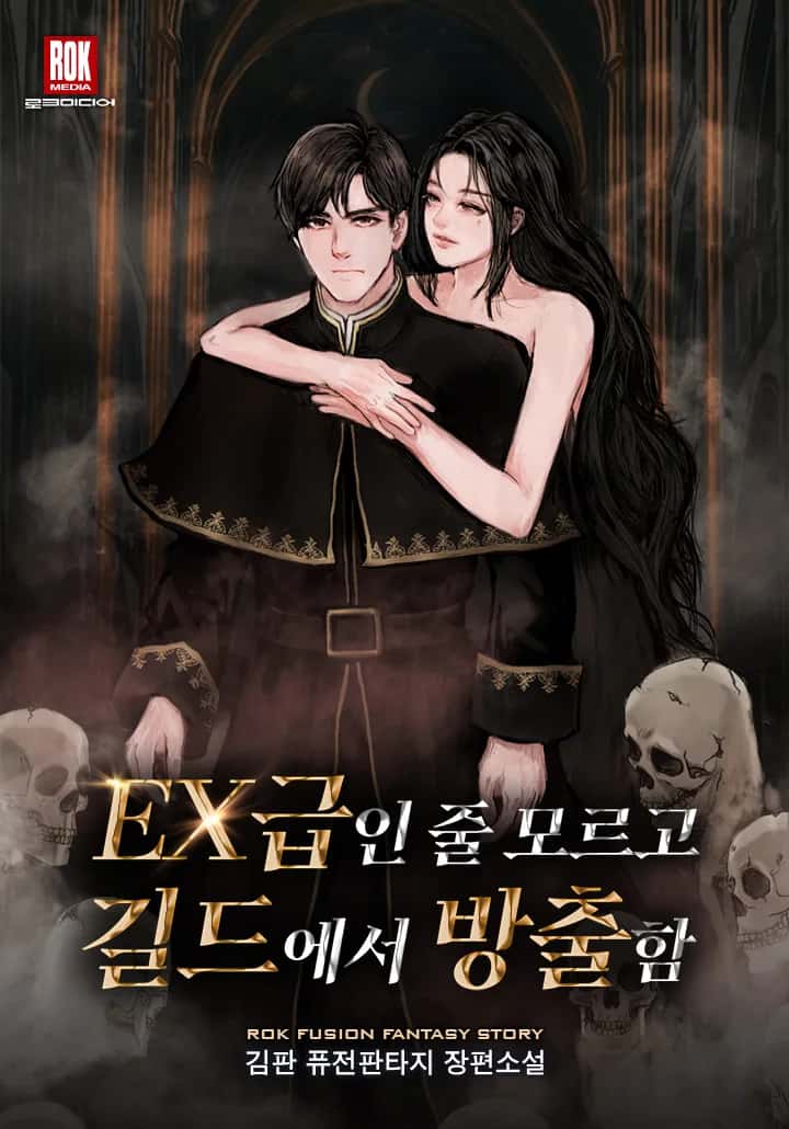 EX급인 줄 모르고 길드에서 방출함
