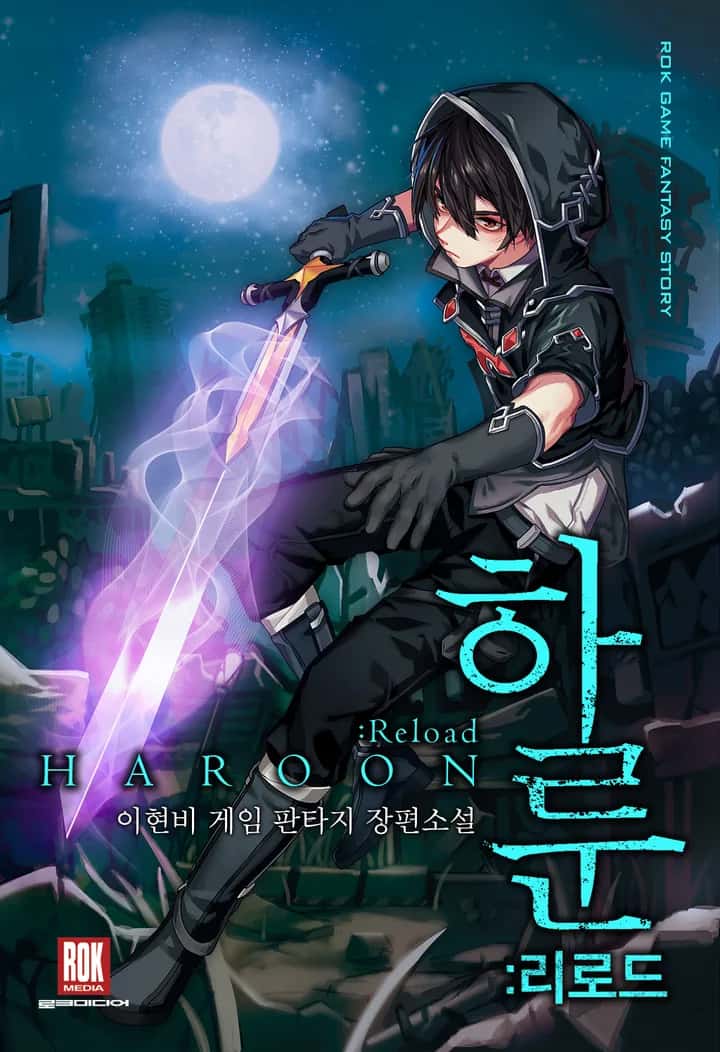 하룬 : 리로드