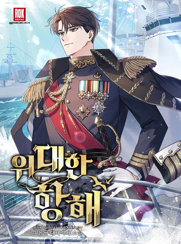 위대한 항해