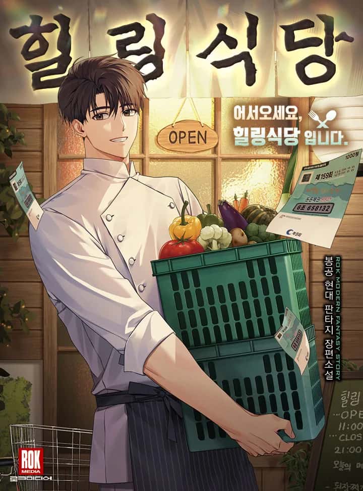 어서 오세요, 힐링식당입니다