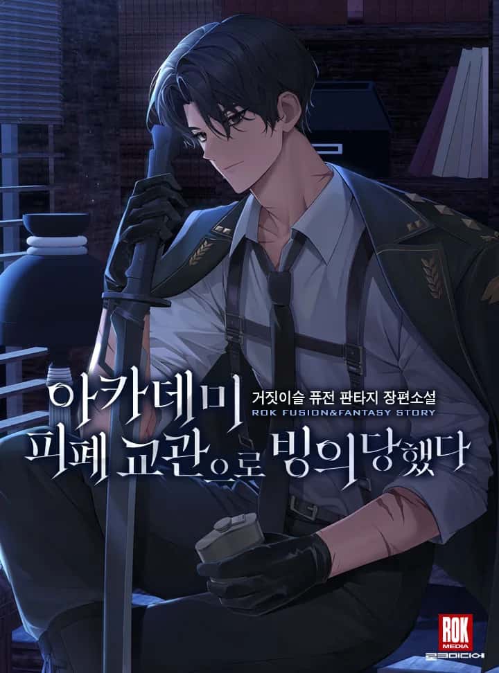 아카데미 피폐 교관으로 빙의당했다