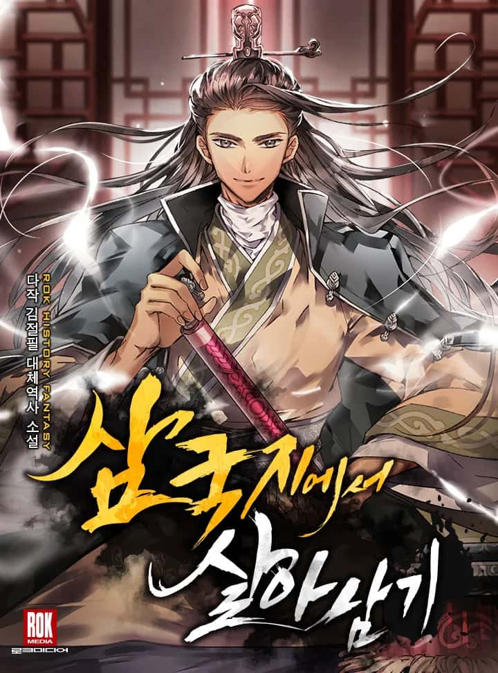 삼국지에서 살아남기