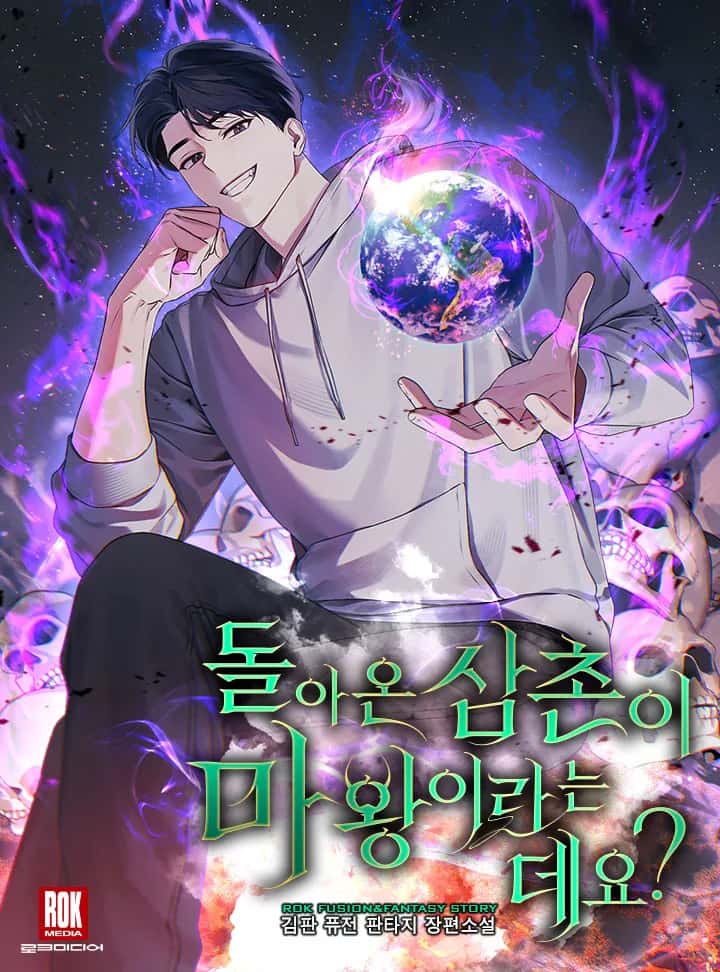 돌아온 삼촌이 마왕이라는데요?