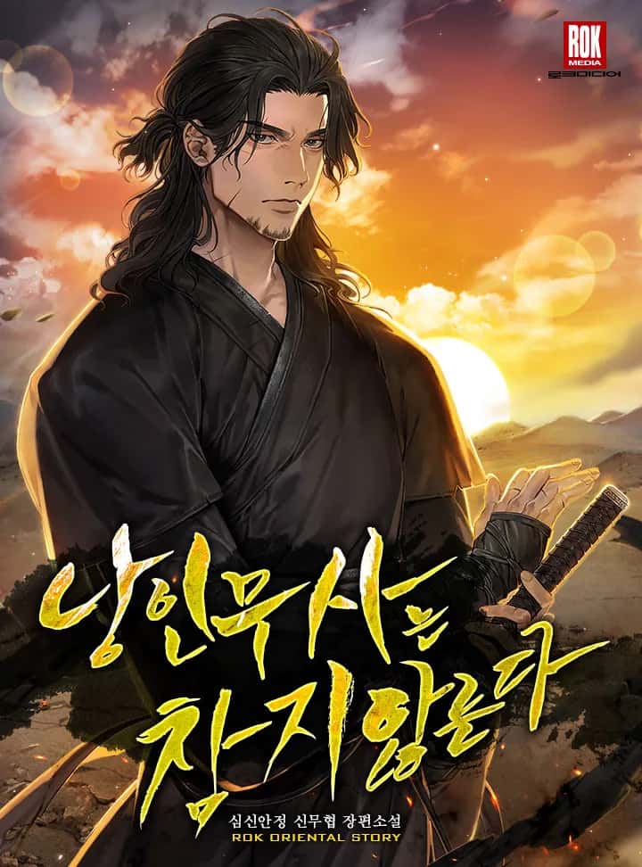 낭인 무사는 참지 않는다