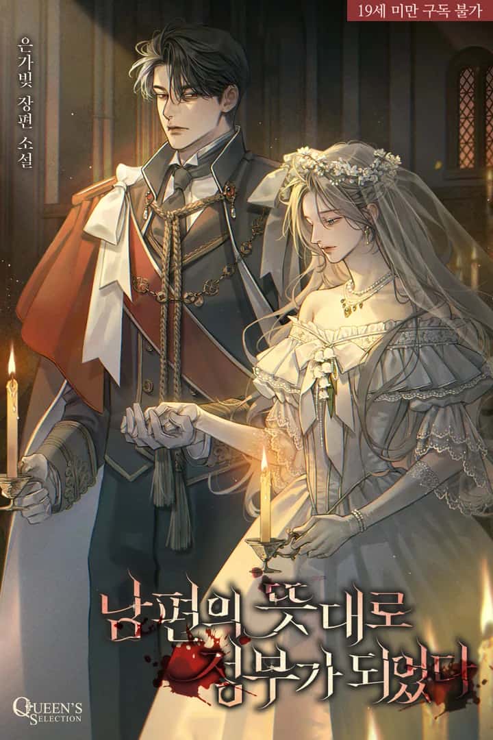 남편의 뜻대로 정부가 되었다