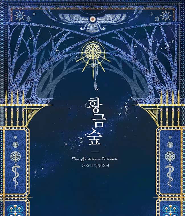 황금숲