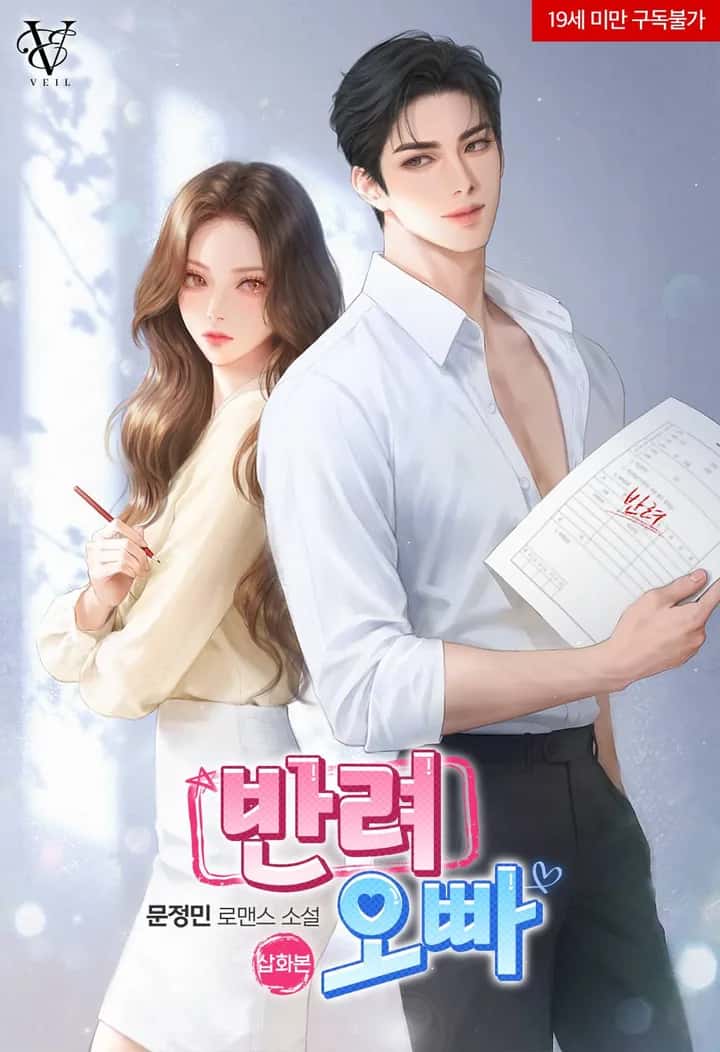 반려 오빠