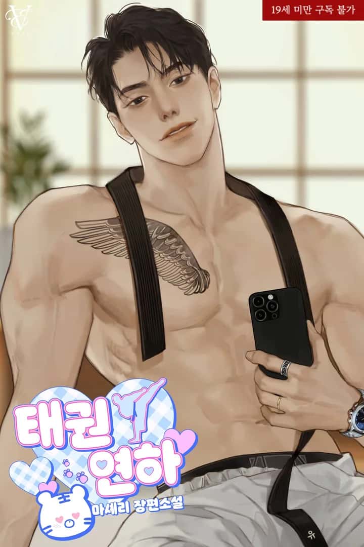 태권 연하