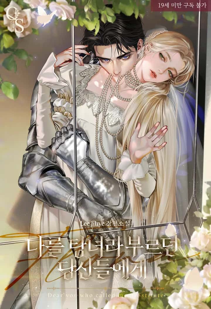 나를 탕녀라 부르던 당신들에게