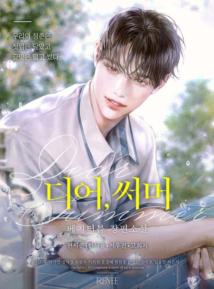 디어, 써머 (Dear, Summer)