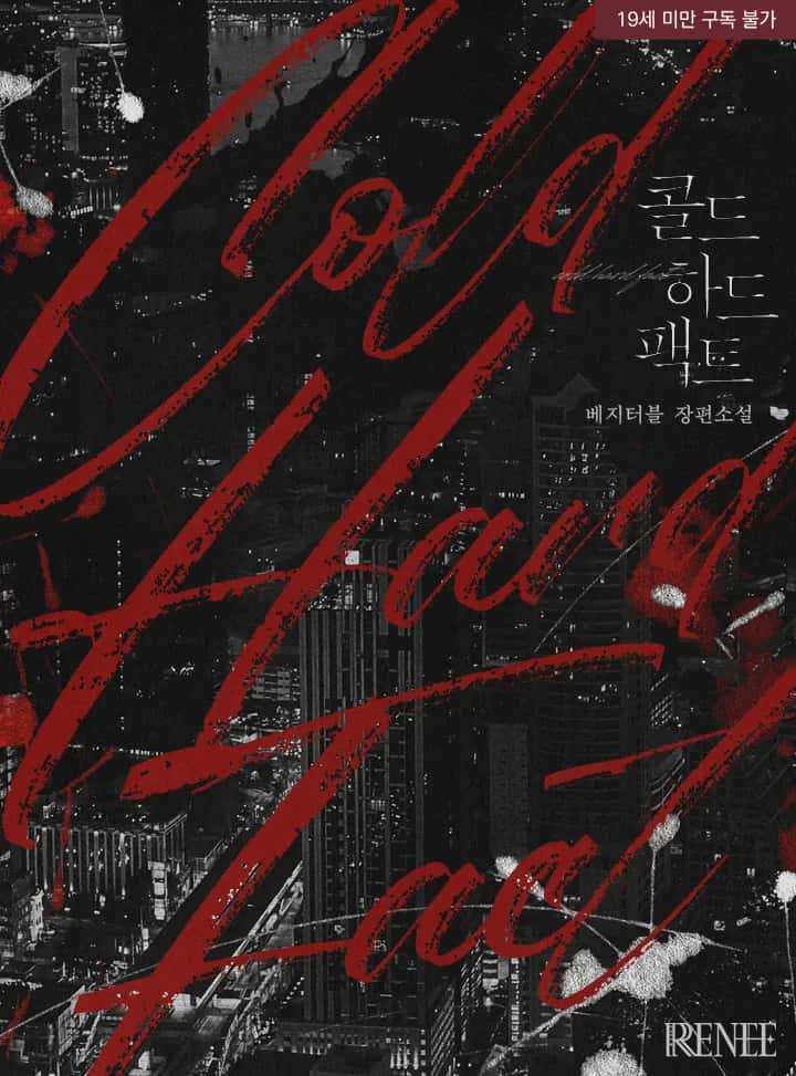 콜드 하드 팩트