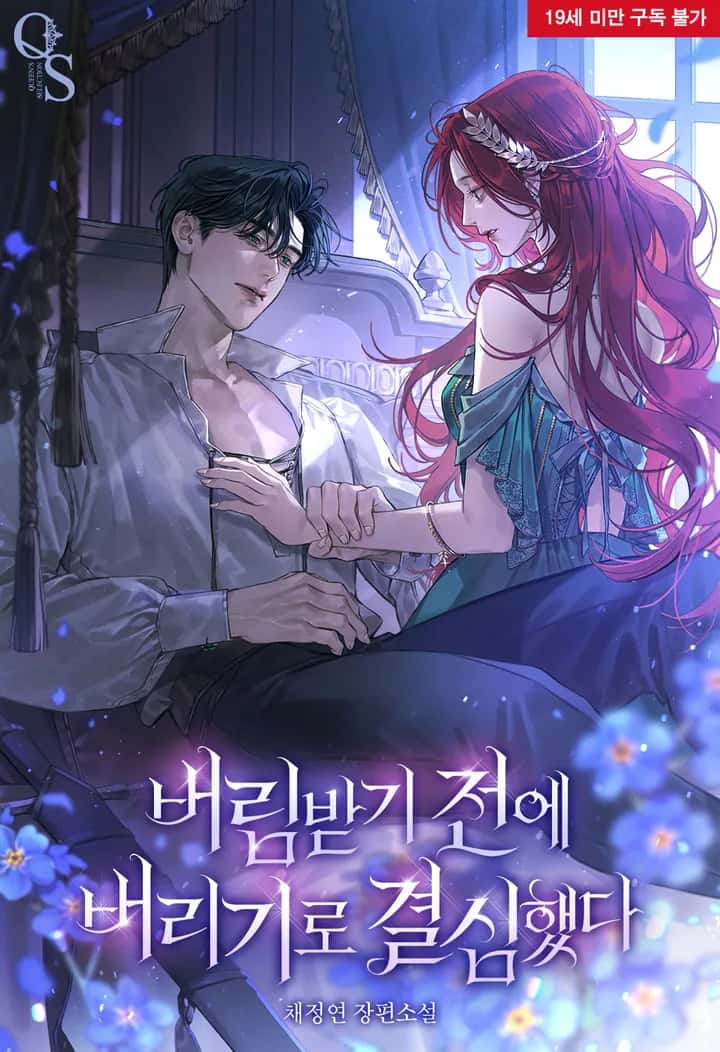 버림받기 전에 버리기로 결심했다