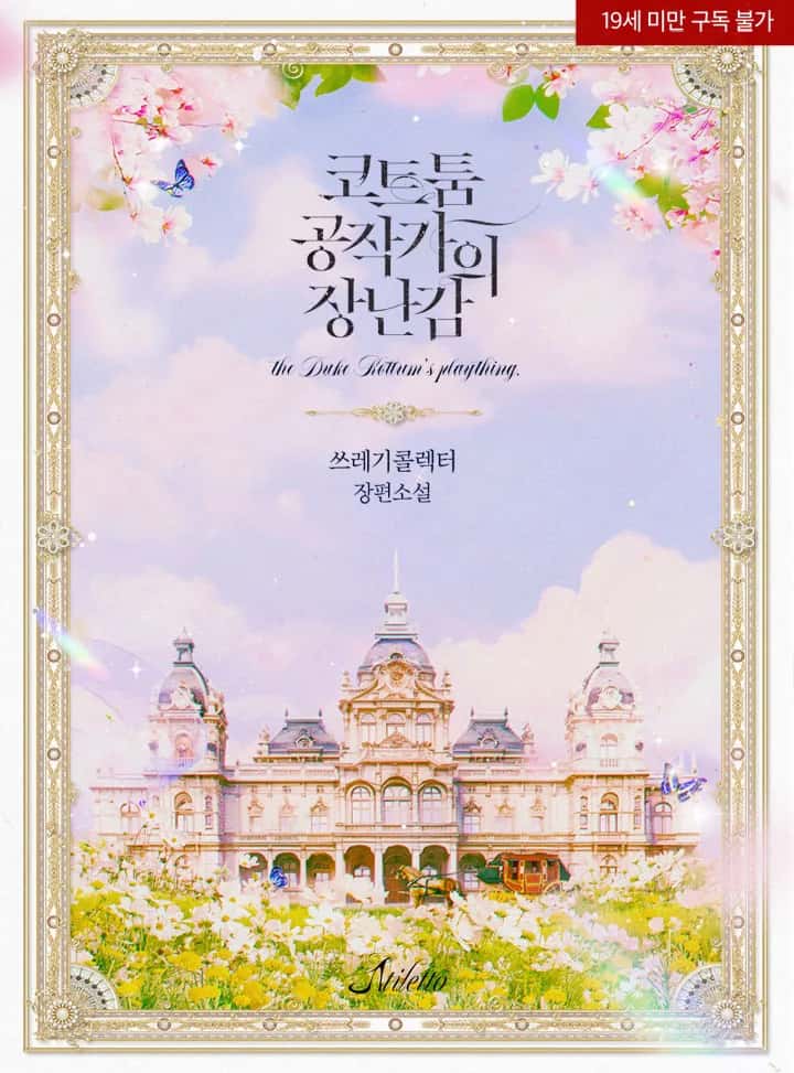 코트툼 공작가의 장난감