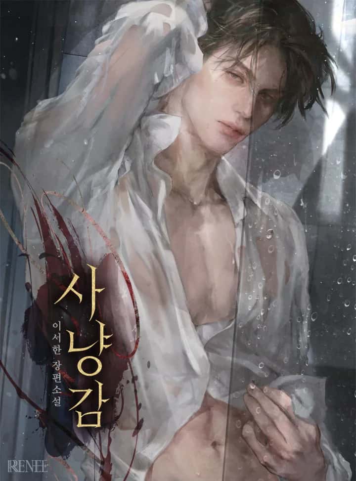 사냥감