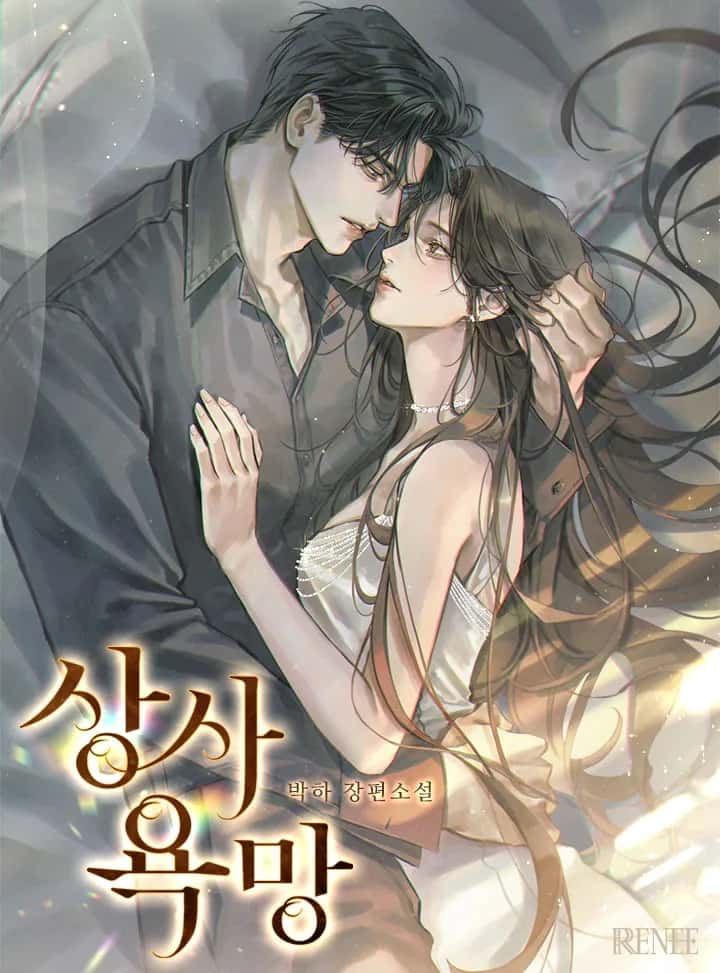 상사 욕망