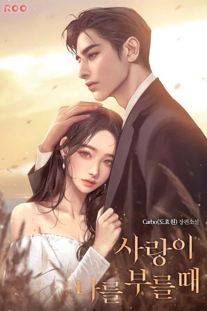 사랑이 나를 부를때