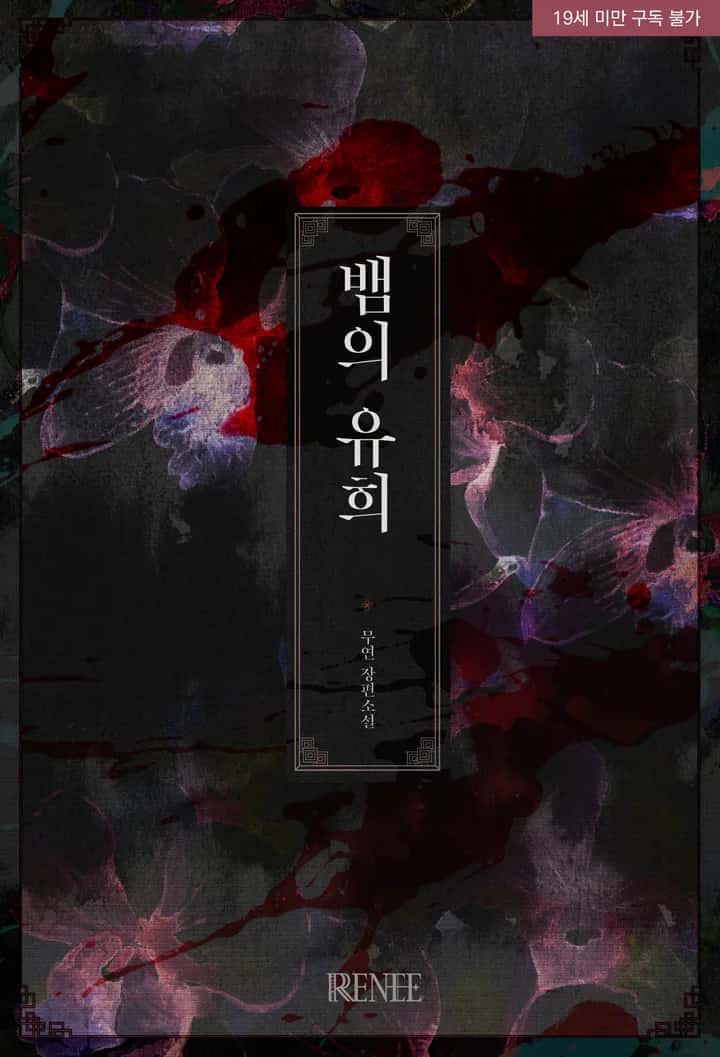 뱀의 유희