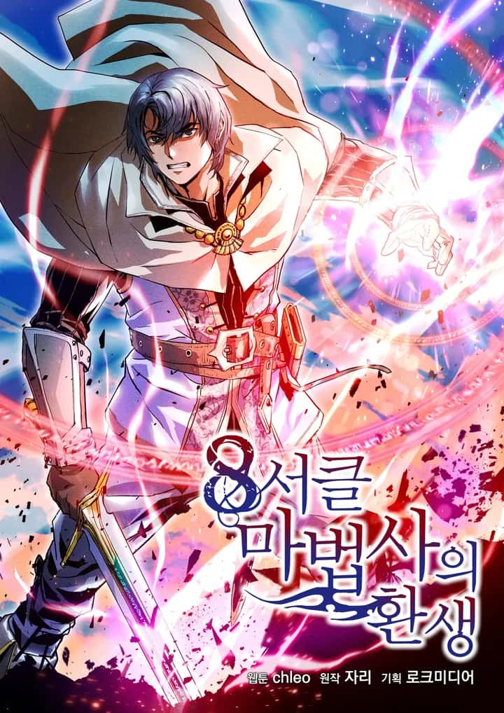 8서클 마법사의 환생