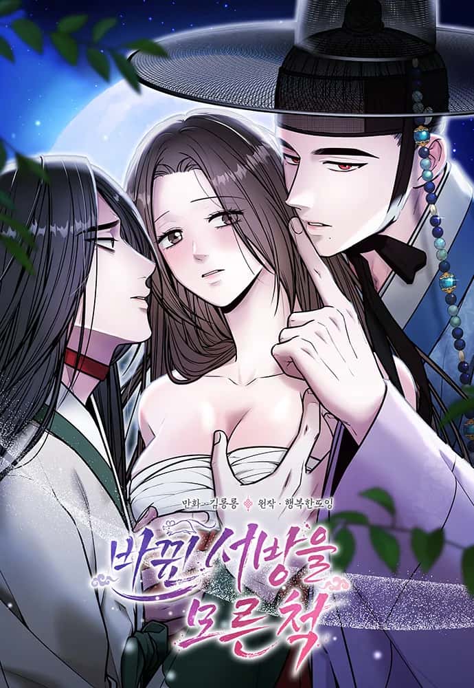 바뀐 서방을 모른 척