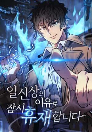 일신상의 이유로 잠시 휴재합니다