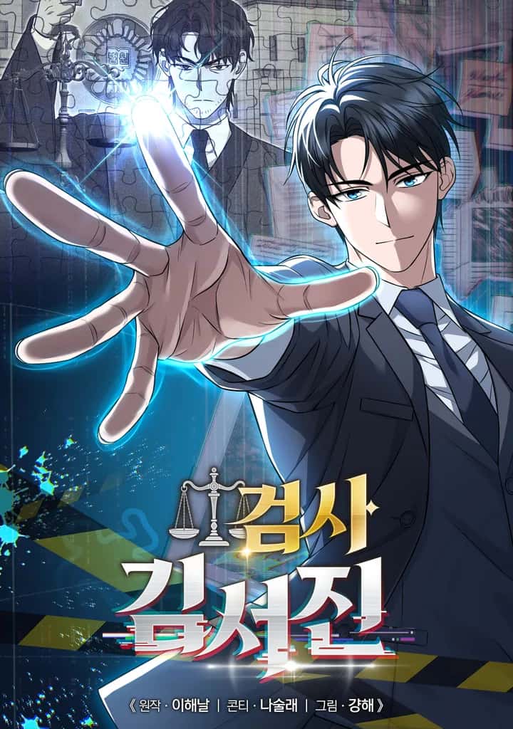 검사 김서진