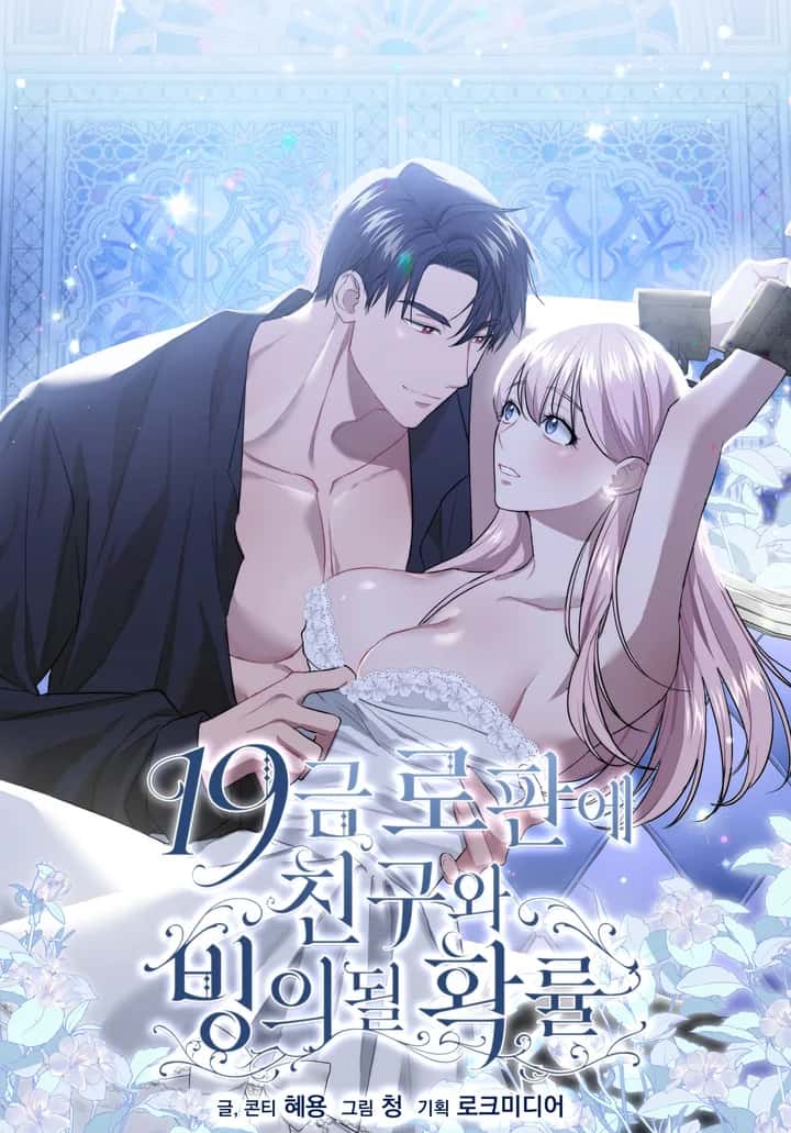 19금 로판에 친구와 빙의될 확률