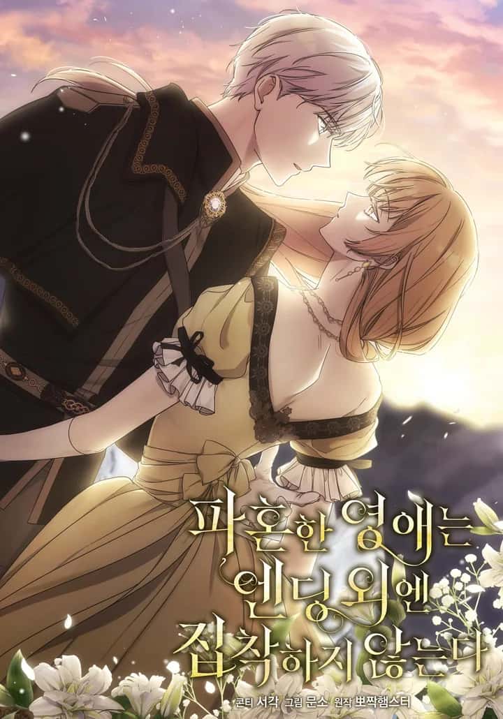 파혼한 영애는 엔딩 외엔 집착하지 않는다
