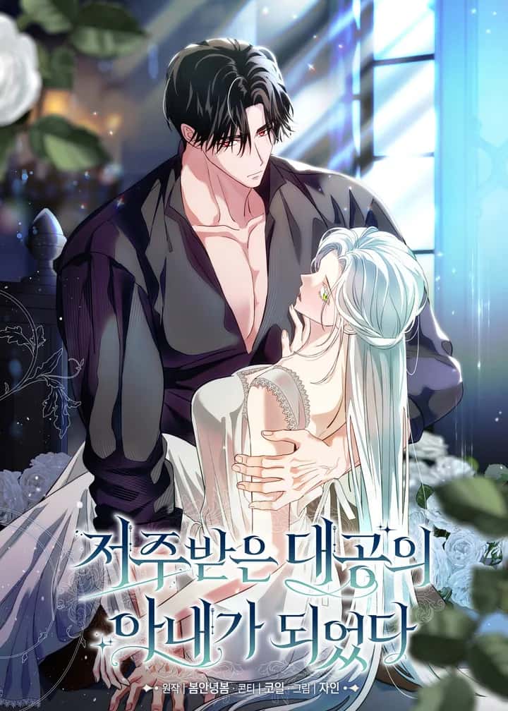 저주받은 대공의 아내가 되었다