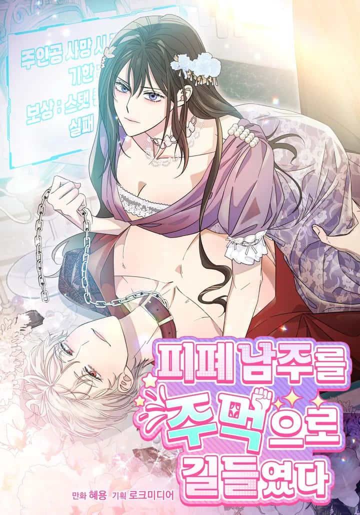 피폐 남주를 주먹으로 길들였다