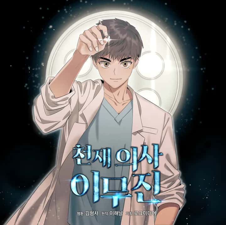 천재 의사 이무진