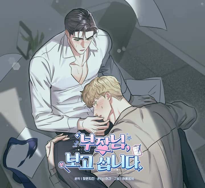 부장님, 보고 섭니다