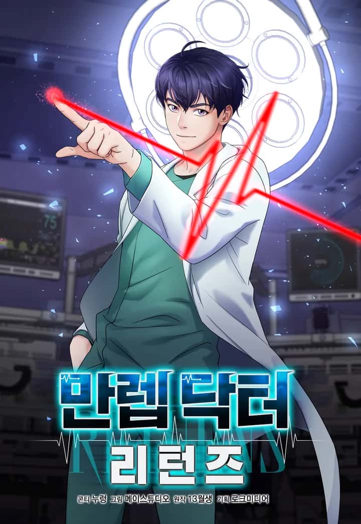 만렙 닥터 리턴즈