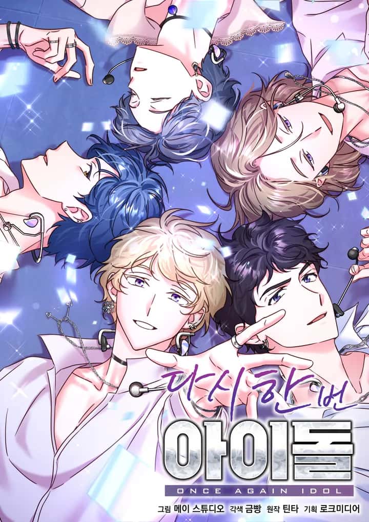 다시 한번 아이돌