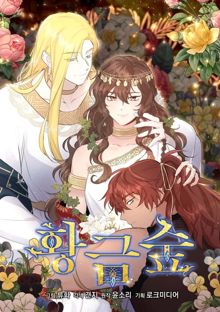 황금숲